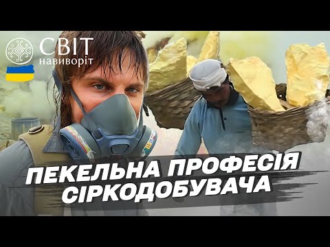 Видео: Папуаси, легендарний острів Балі та професія сіркодобувача. Індонезія. Світ навиворіт 1 випуск