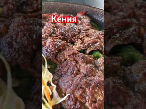 Видео: Кения. Вкусняшка из ресторана в Момбаса. #еда #кения #момбаса #survivalsergejlife