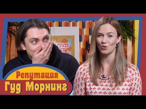 Видео: ГУД МОРНИНГ: РЕПУТАЦИЯ