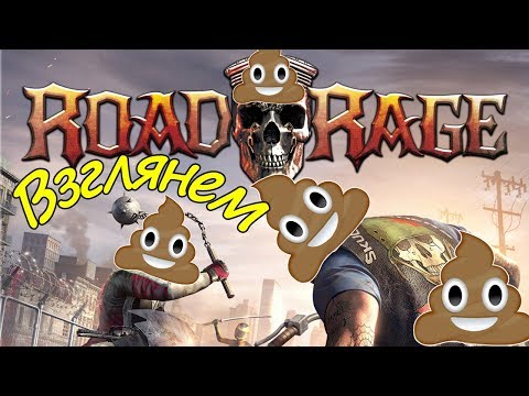 Видео: Road Rage худшая игра 2017года!!!!