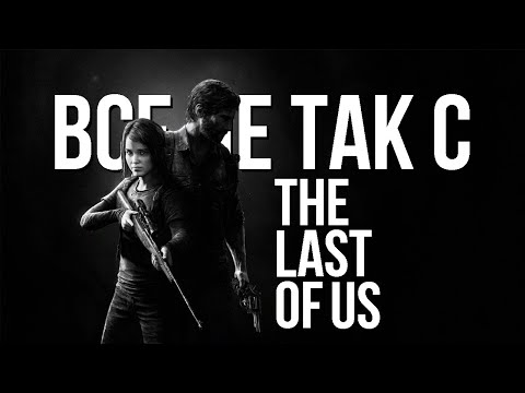 Видео: Все не так с The Last of Us [Игрогрехи]