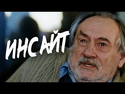 Видео: ИНСАЙТ | Художественный фильм | Драма | В главной роли Богдан Ступка
