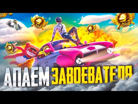 Видео: #1. БЕРУ ЗАВОЕВАТЕЛЯ В СОЛО В PUBG MOBILE 😰 ЦЕЛЬ: АС ЗА СТРИМ! 🤯 ОБНОВЛЕНИЕ 2.7 В ПУБГ МОБАЙЛ