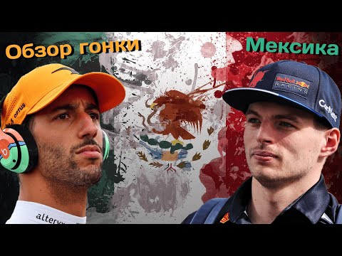 Видео: Риккардо опять ЗАТКНУЛ критиков, Макс теперь главный самовозник - гонка ГП Мексики 2022