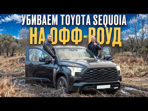 Видео: ПЕРВЫЙ ТЕСТ-ДРАЙВ СЕКВОЙИ ПО БЕЗДОРОЖЬЮ! / На что способна Toyota Sequoia в ТЯЖЕЛЫХ УСЛОВИЯХ?