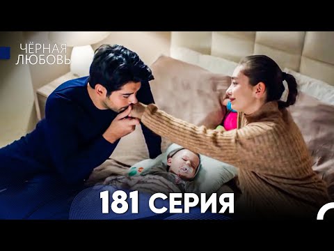 Видео: Черная Любовь 181 Серия (Русский Дубляж) - FULL HD