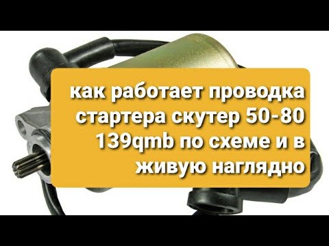 Видео: проводка как работает стартер скутер 50-80 139qmb