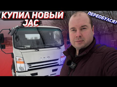 Видео: ВЗЯЛ НОВЫЙ JAC! ОПЯТЬ НА ТЕ ЖЕ ГРАБЛИ!?