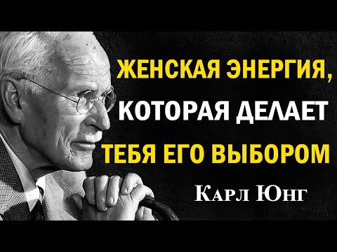 Видео: Секреты женской энергии, которые заставляют его видеть в тебе единственный выбор— инсайты Карла Юнга