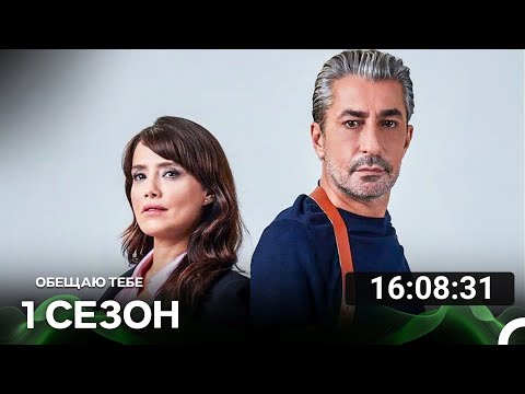 Видео: Oбещаю тебе Все Cерии (русский дубляж)