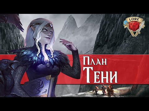 Видео: Что нам не говорят о Плане Тени | Dungeons and Dragons | Lore DnD