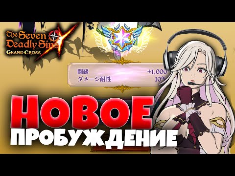 Видео: КОМУ ДАВАТЬ НОВОЕ ПРОБУЖДЕНИЕ? | Seven Deadly Sins: Grand Cross