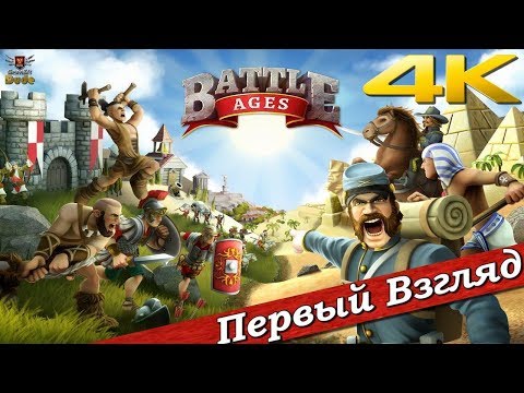 Видео: Battle Ages - ПЕРВЫЙ ВЗГЛЯД ОТ EGD