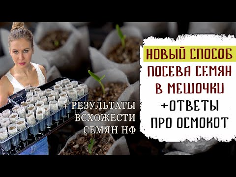 Видео: НОВЫЙ СПОСОБ ПОСЕВА СЕМЯН В МЕШОЧКИ. РЕЗУЛЬТАТЫ ВСХОЖЕСТИ СЕМЯН ПЕРЦА ОТ НФ. ОТВЕТЫ ПРО ОСМОКОТ.