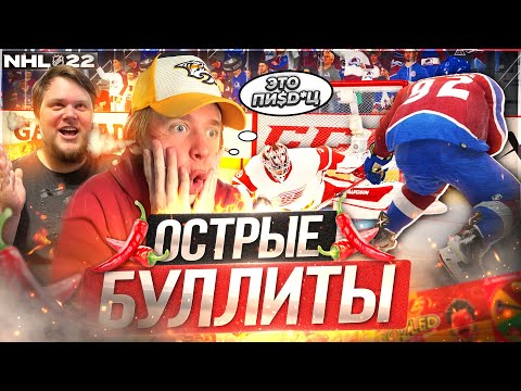 Видео: САМЫЕ ОСТРЫЕ БУЛЛИТЫ В NHL 22 | ИГРА НА ВЫЖИВАНИЕ...