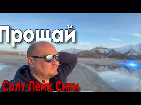 Видео: Прощай Солт Лейк Сити / vlog из Америки / жизнь тракдрайвера , дальнобой по США 🇺🇸