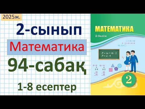 Видео: Математика 2-сынып 94-сабақ 1-8 есептер
