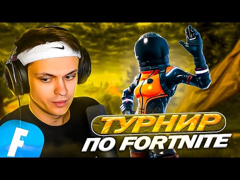 Видео: БУСТЕР ИГРАЕТ в Угарный ТУРНИР По ФОРТНАЙТУ! (ft. Ликс)