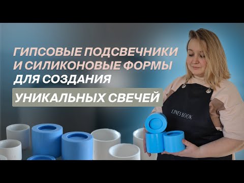 Видео: Гипсовые подсвечники и силиконовые формы для создания уникальных свечей