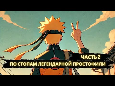 Видео: По стопам легендарной простофили | Часть 2 | Альтернативный сюжет