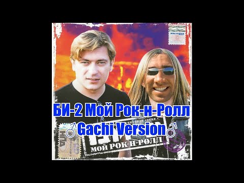 Видео: Би-2 - Мой Рок-н-Ролл (♂Gachi version♂)