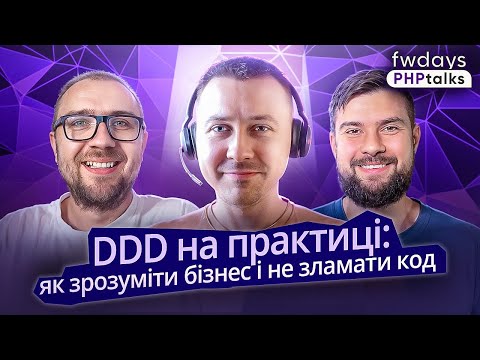 Видео: Що таке DDD і навіщо воно потрібне? | Як “продати” DDD бізнесу?
