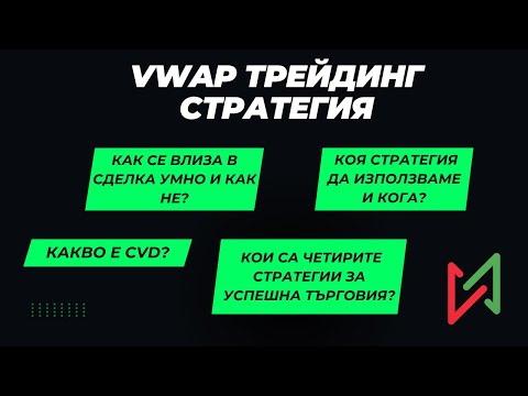Видео: VWAP ТРЕЙДИНГ СТРАТЕГИЯ – Отговарям на най-често задаваните въпроси!