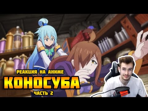 Видео: Заквиель смотрит аниме Коносуба #2