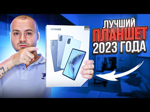 Видео: Бюджетный Планшет 2023 года Doogee T20S