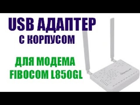 Видео: USB адаптер Vertel с корпусом  для модема Fibocom L850GL