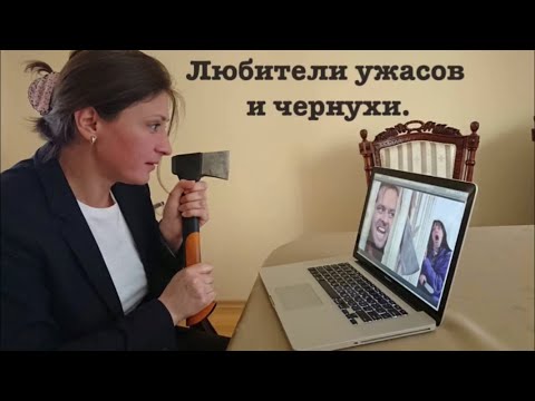 Видео: Любители ужасов и чернухи.