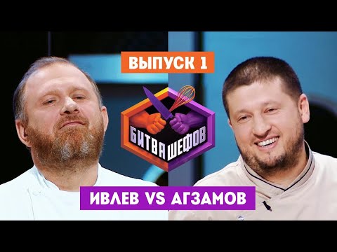 Видео: Битва шефов. 1 выпуск // Ивлев VS Агзамов