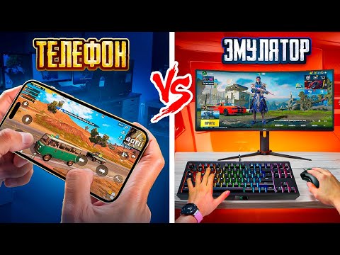 Видео: БИТВА НЕ НА РАВНЫХ – ОНИ НА ЭМУЛЯТОРЕ, А МЫ С ТЕЛЕФОНОВ! 🥵😥 ИГРАЕМ В PUBG Mobile ПРОТИВ ЛЮДЕЙ С ПК!