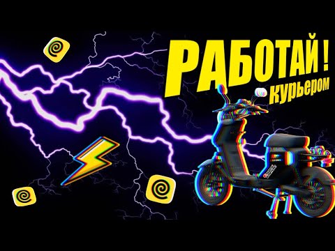 Видео: Курьер на Liming Gigant /электроскутер #работа #яндекседа #доставка