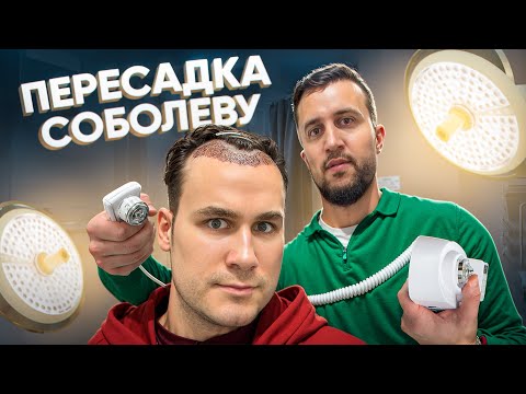 Видео: ПЕРЕСАДКА ВОЛОС НИКОЛАЮ СОБОЛЕВУ