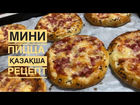 Видео: Мини пицца қазақша рецепт