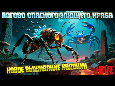 Видео: МОЯ КОЛОНИЯ НАПАЛА НА ЗЛЮЩЕГО КРАБА ( The Hive ) #2