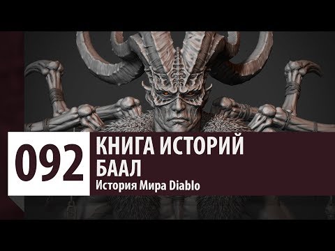 Видео: История Diablo: Баал - Владыка разрушения