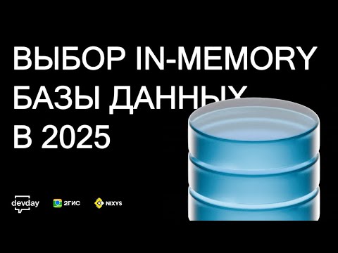 Видео: Выбор in-memory БД 2025: Redis и его наследники | Пётр Рукин - DevOps митап 2ГИС 24.09.2025