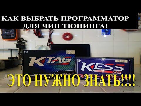 Видео: Как начать зарабатывать на чип-тюнинге?  Покупаем программатор Kess v2 #KESS #Tunning# OffGear