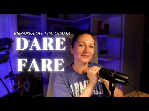 Видео: Espressioni con verbi dare e fare. Выражения с глаголами dare e fare.