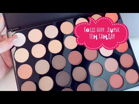 Видео: Көз бояу техникасы. Дұрыс тен таңдау