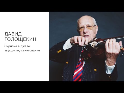 Видео: Скрипка в джазе: звук, ритм ,свингование