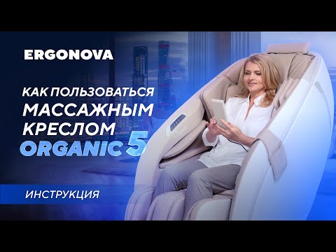 Видео: Всё о массажном кресле Ergonova Organic 5. Видеоинструкция