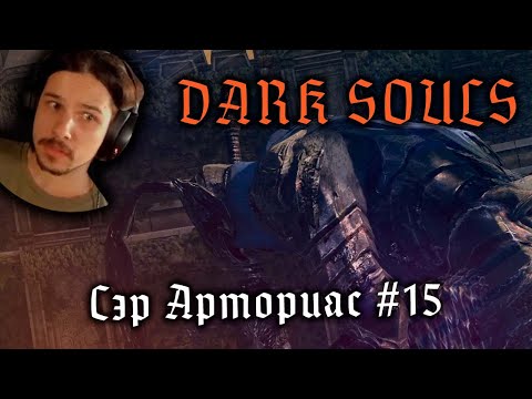 Видео: [День 15] Dark Souls Remastered - Сэр Арториас