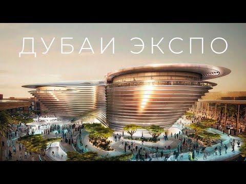 Видео: Что было на Дубаи ЭКСПО 2020