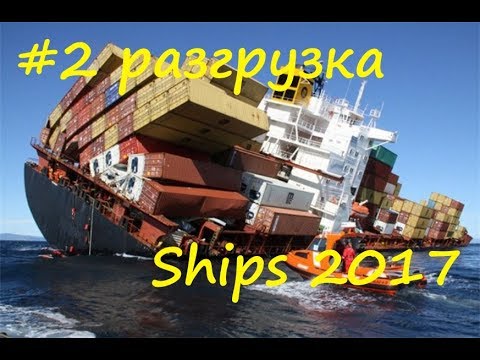 Видео: Ships 2017 прохождение #2 Разгрузка