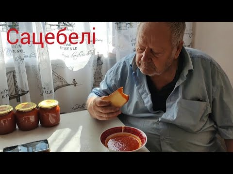 Видео: Готуємо Сацебелі разом з татком!
