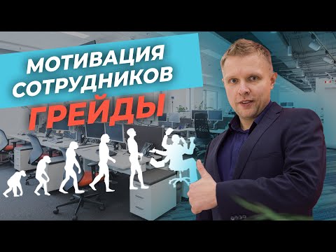 Видео: Грейды - мощная мотивация сотрудников / Как разработать карьерную карту и прокачать команду