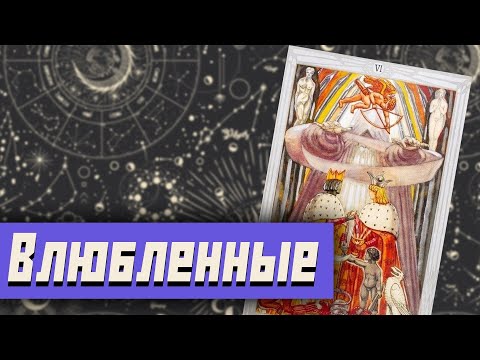 Видео: Таро Тота Алистера Кроули: Влюбленные - значение и символизм